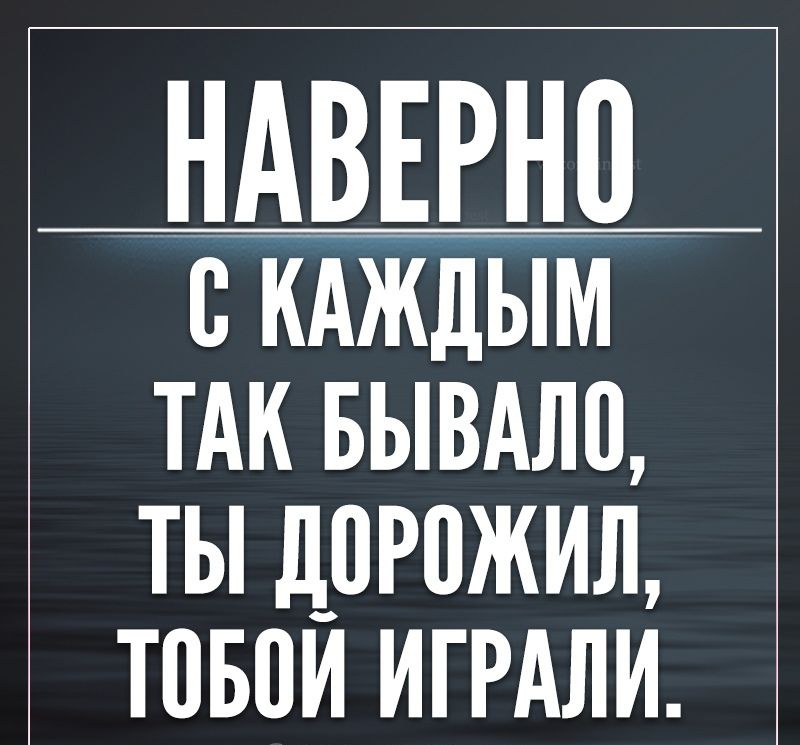 _НАВЕРНП кдждым ТАК вывдлп ты дорожил тпвпи ИГРАЛИ