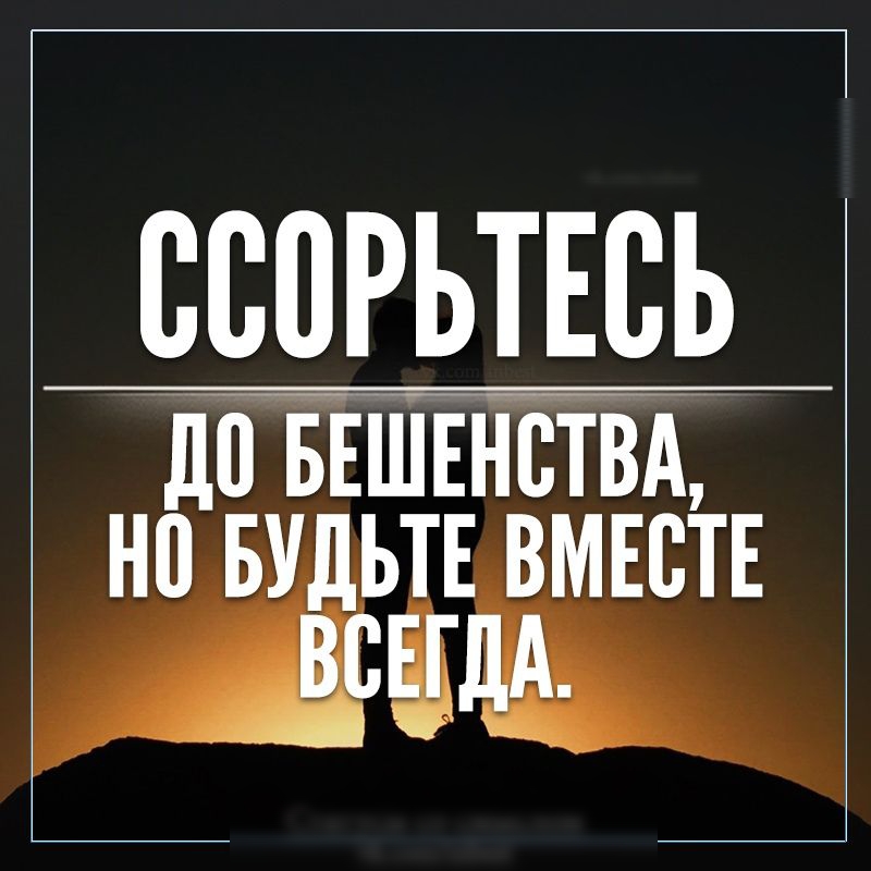 ВВПРЬТЕСЬ до БЕШЕНВТВА НП БУДЬТЕ ВМЕСТЕ