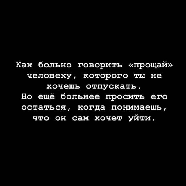 Как больно говорить прощай человеку которого ты не хочешь отпускать Но ещё больнее просить его остаться когда понимаешь что он сам хочет уйти