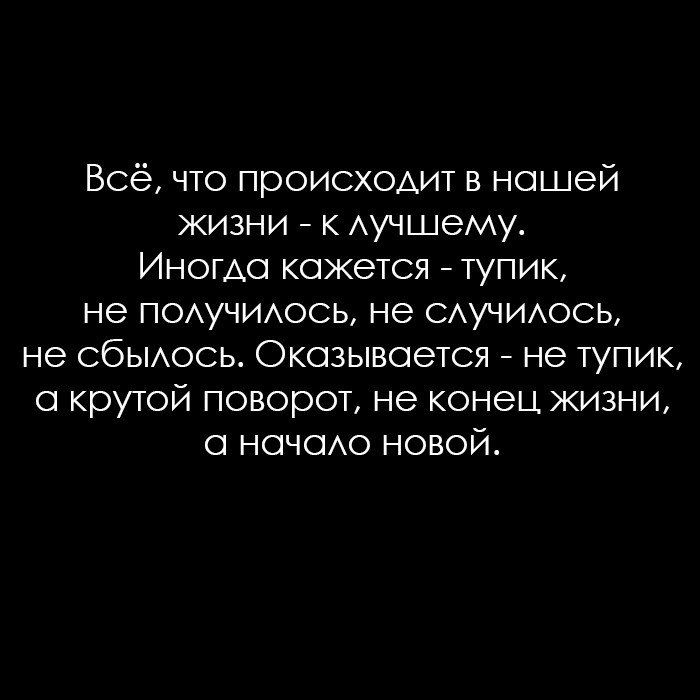 Всё что происходит в нашей жизни к Аучшему Иногда кажется тупик не ПОАУЧИАОСЬ не САУЧИАОСЬ не сбЫАось Окозывоется не тупик о крутой поворот не конец жизни о ночехо новой