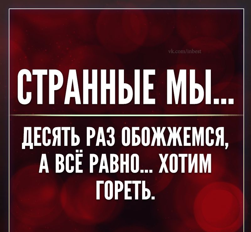 ВТРАННЫЕ МЫ дыятьгдз овожжъмся А вы РАвнп хотим гоРЕть