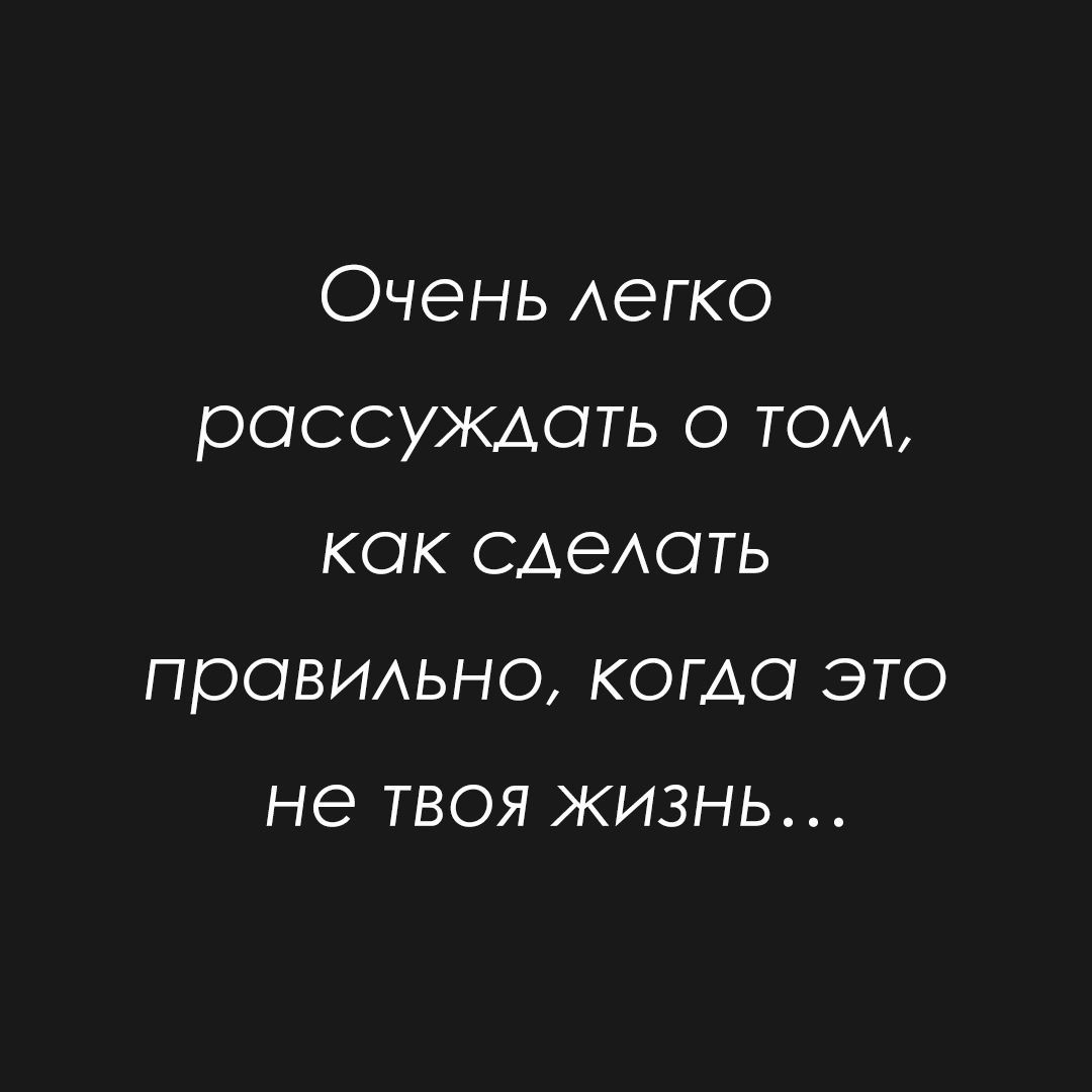 Очень Аегко рассуждать о том как САЭАОТЬ праВИАьно когда это не ТВОЯ ЖИЗНЬ