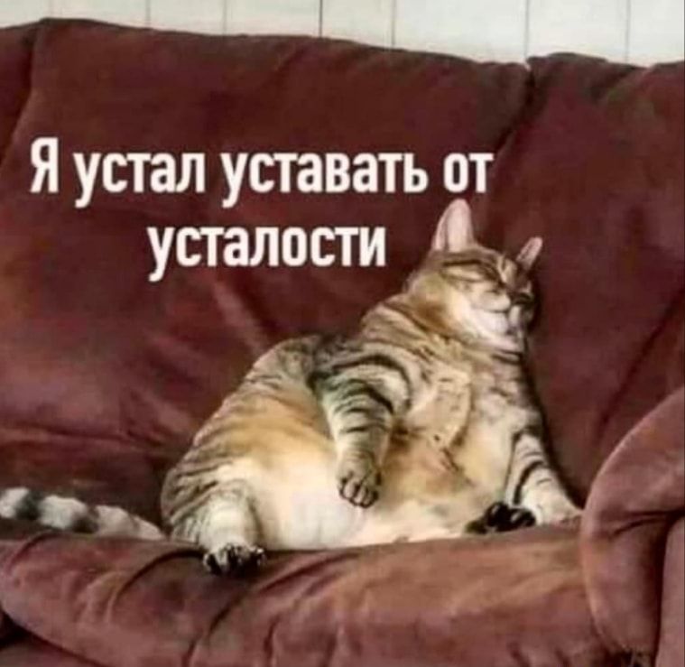 Я устал уставать от
