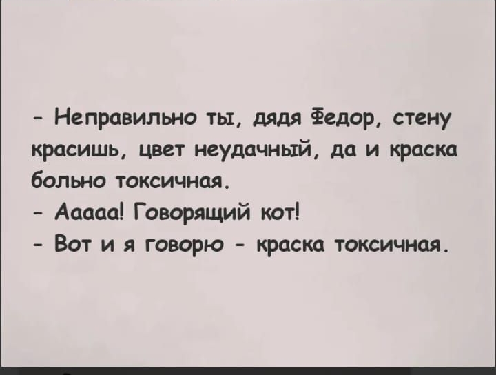 Неправильно ты дядя Федор стену красишь цвет неудачный да и краска больно токсичная Ааааа Говорящий кот Вот и я говорю краска токсичная