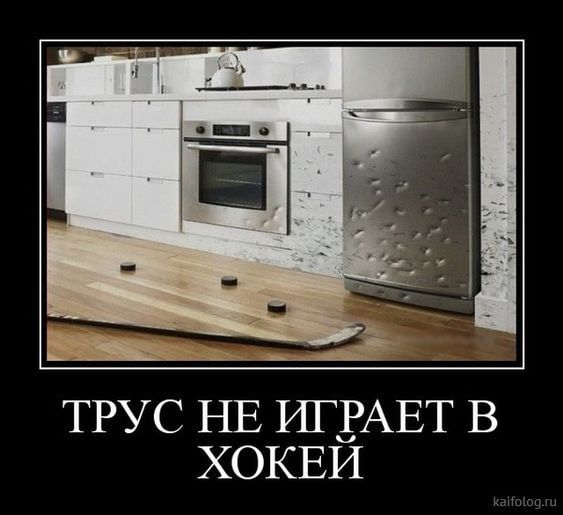 ТРУС НЕ ИГЕАЕТ В ХОКЕИ