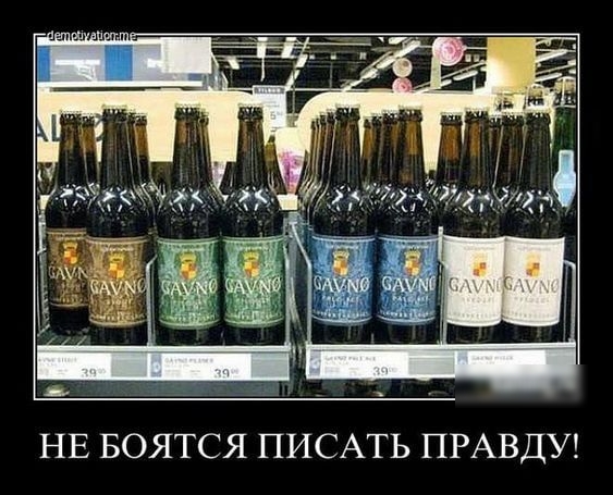 НЕ БОЯТСЯ ПИСАТЬ ПРАВДУ