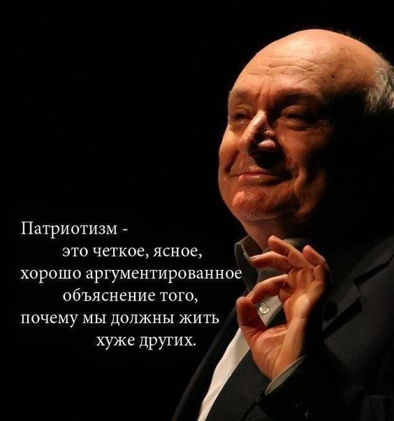 Патриотизм это четкое ясное хорошо аргументированное объяснение того почему мы должны жить хуже других