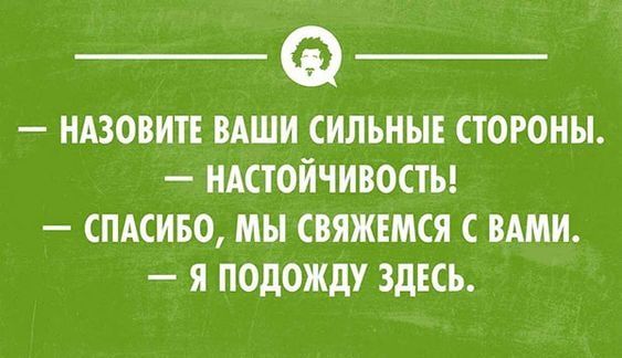 НАЗОВИТЕ ВАШИ СИЛЬНЫЕ СТОРОНЫ НАСТОИЧИВОСТЪ СПАСИБО МЫ СВЯЖЕМСЯ С ВАМИ Я ПОДОЖДУ ЗДЕСЬ