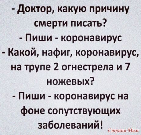 доктор какую причину смерти писать Пиши коронавирус Какой нафиг коронавирус на трупе 2 огнестрела и 7 ножевых Пиши коронавирус на фоне сопутствующих заболеваний Стрит н