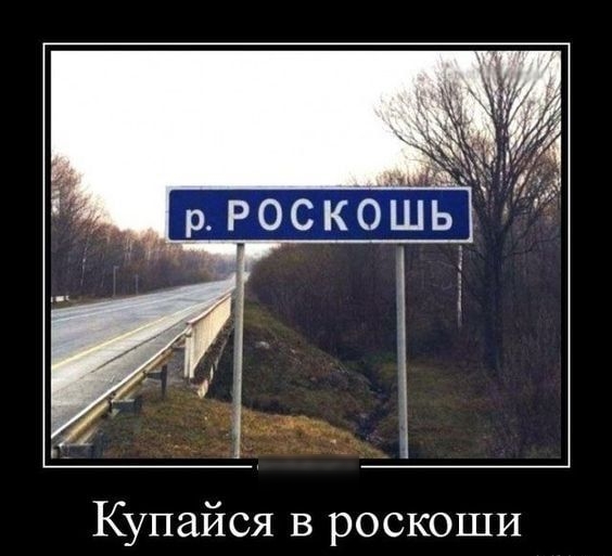 Купайся в роскоши