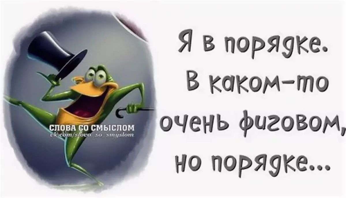Я в поряуке В каком то ОЧеНЬ фиговом но поряуке