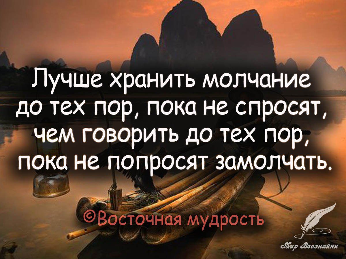 Лучше хранить молчание до тех пор пока не спросят чем говорить до тех пор пока не попросят замолчать дт жившими