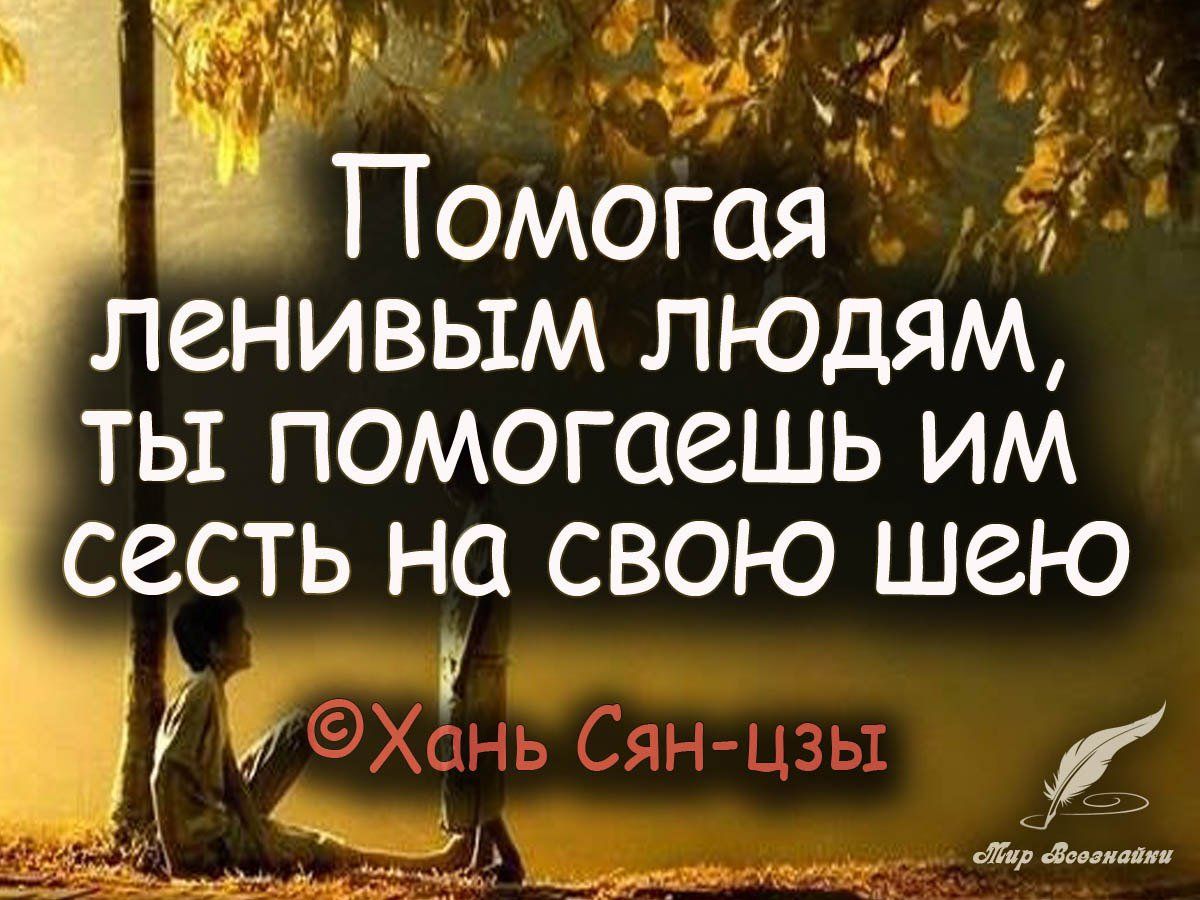 ПСНИВЫМ ЛЮДЯМ ТЬ1 ПОМОГСЮШЬ ИМ СССТЬ НС СВОЮ ШСЮ
