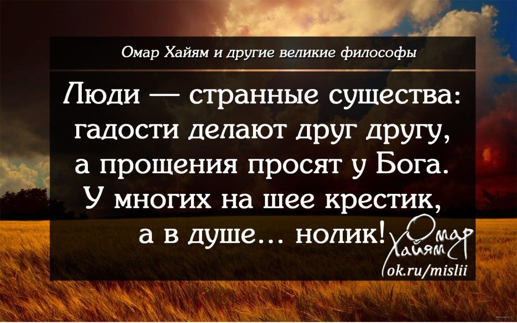 Омар Хайям и Другие великие философы Люди странные существа гадости делают друг другу и а прошения просят у Бога У многих на шее крестик а в душе ноликйёи окт і51іі ч _ цца