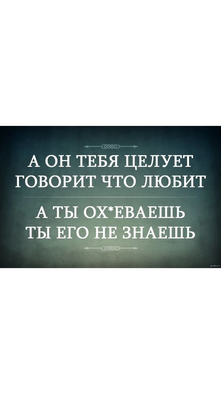 А ОН ТЕБЯ ЦЕЛУЕТ ГОВОРИТ ЧТО ЛЮБИТ А ты ОХЕВАЕШЬ ты ЕГО НЕ ЗНАЕШЬ