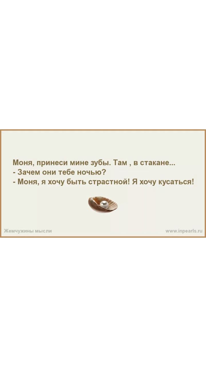Моня принеси мине зубы Там в стакане Зачем они тебе ночью Моня я хочу быть страстной Я хочу кусаться Жемчужины мысли ммщіпреагізжи