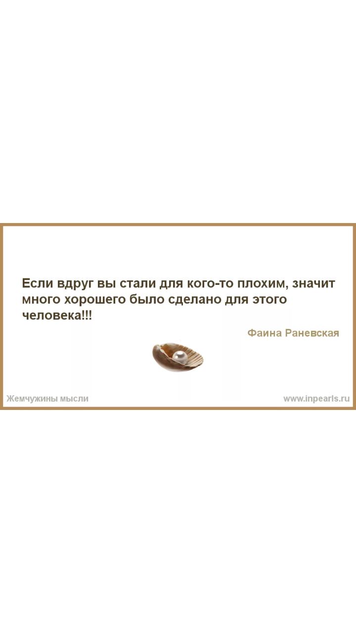 Если ВдРуг вы стали для кого то плохим значит много хорошего было сделано для этого человека Фаина Раневская Жемчужины мысли ишшлпреагіэш