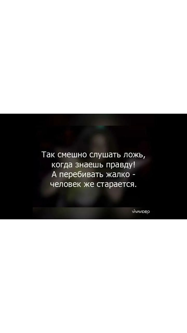 Так смешно слушать ложь когда знаешь правду А перебивать жалко человек же старается іммвво