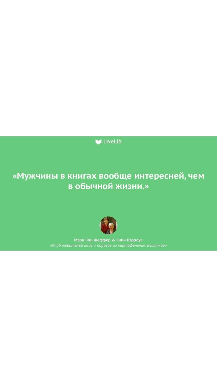 _ ЦуеЦЬ Мужчины в книгах вообще интересней чем в обычной жизни Мэри Зин Шеффер э Бзррщв и п ггыоцган из уартафгльныт цчцитаьч