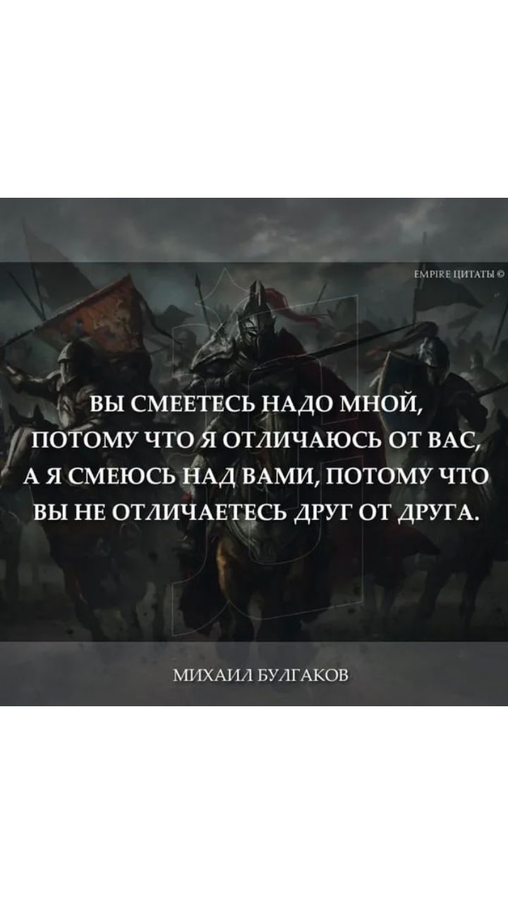 ты ВЫ СМЕЕТЕСЬ НАДО МНОЙ ПОТОМУ ЧТО Я ОТЛИЧАЮСЬ ОТ ВАС А Я СМЕЮСЬ НАД ВАМИ ПОТОМУ ЧТО ВЫ НЕ ОТЛИЧАЕТЕСЬ ДРУГ ОТ ДРУГА М ТХАИЛ БУЛГАКОВ