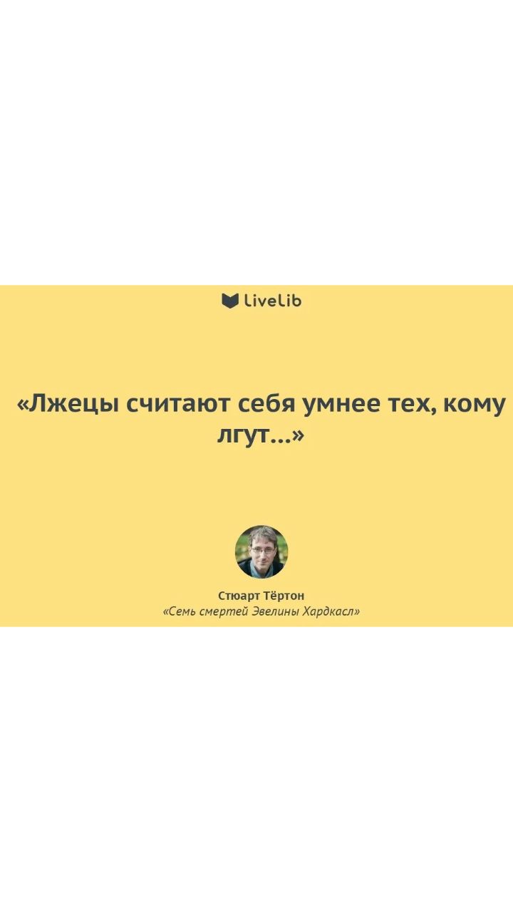 ЦчеЦЬ Лжецы считают себя умнее тех кому лгут Стюарг Тёртон Семь смертей Эвелины Хардкасл