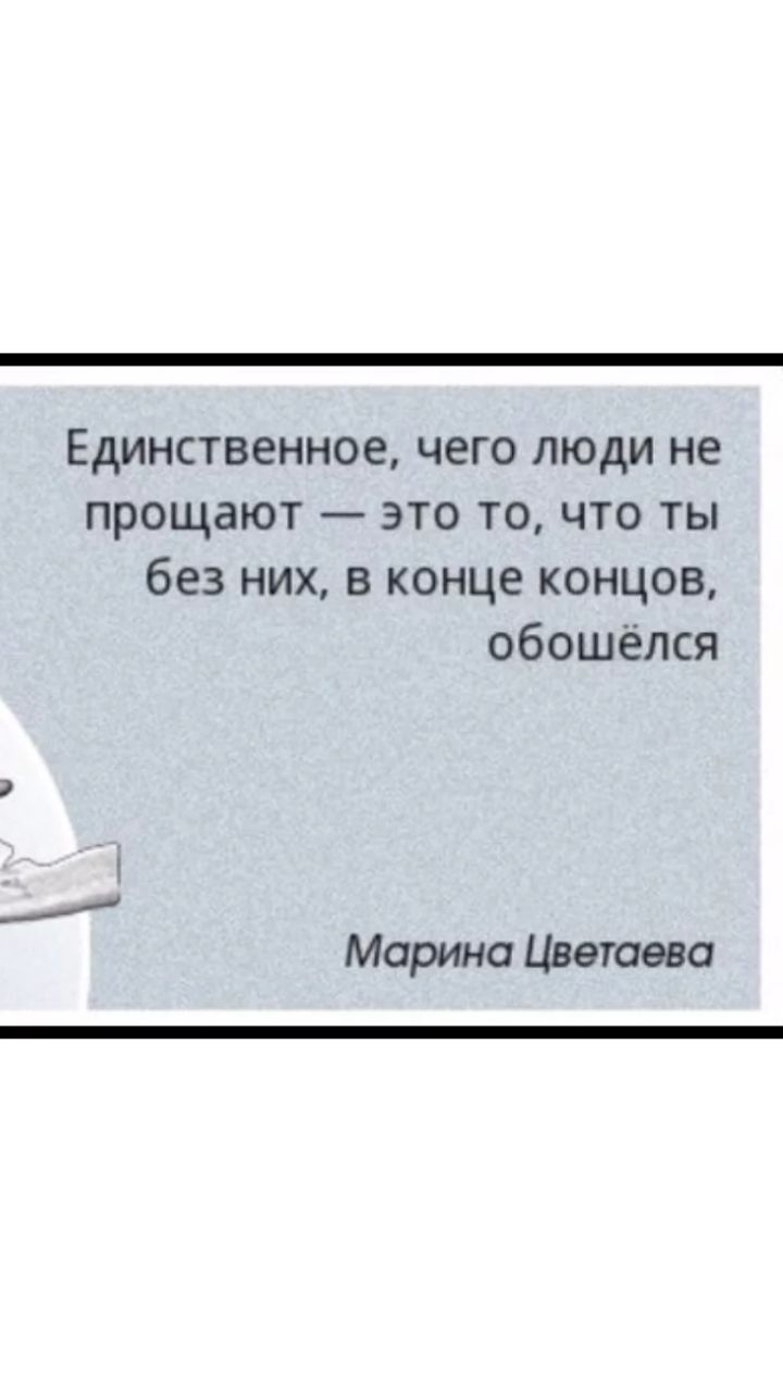 Единственное чего люди не прощают это то что ты без них в конце концов обошёлся Марина Цветаева