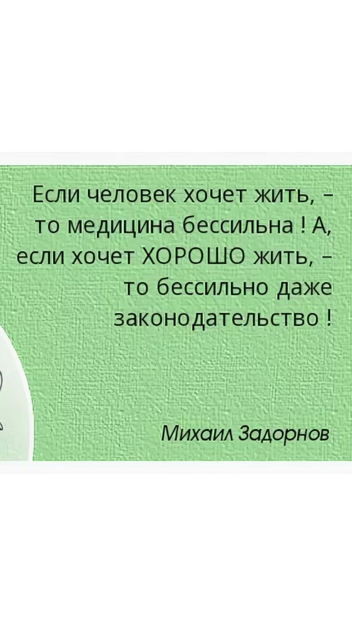 Если человек хочет жить то медицина бессильна А если хочет ХОРОШО жить то бессильно даже законодательство Михаил Задорнов