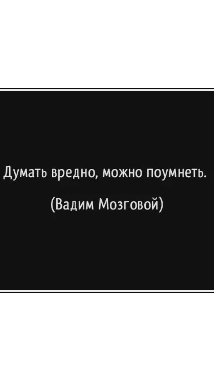 Думать вредно можно поумнеть Вадим Мозговой