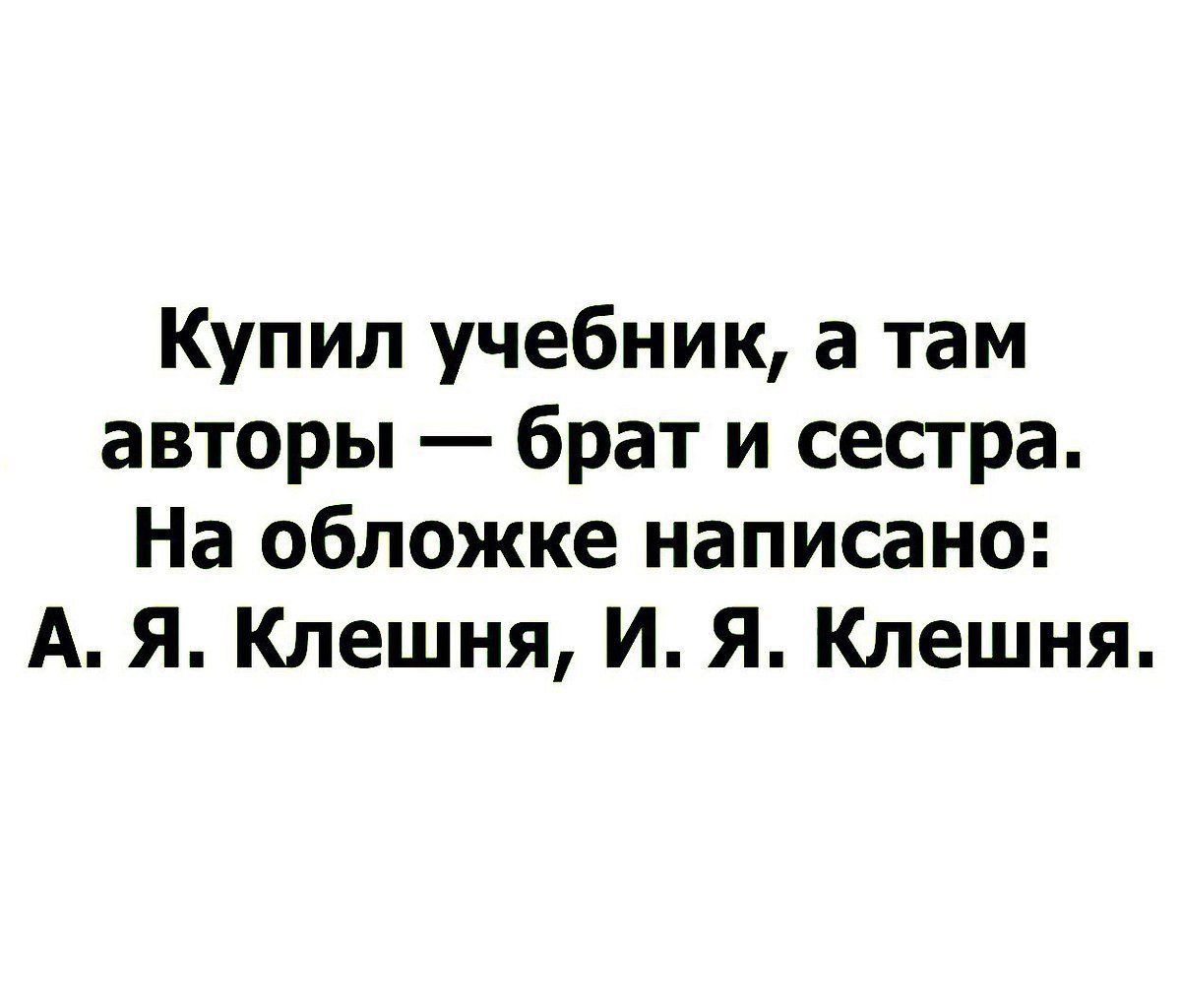Купил учебник а там авторы брат и сестра На обложке написано А Я Клешня И Я Клешня