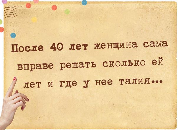 После 40 лет женщина сама вправе решать сколько ей лет И где у нее талия 3