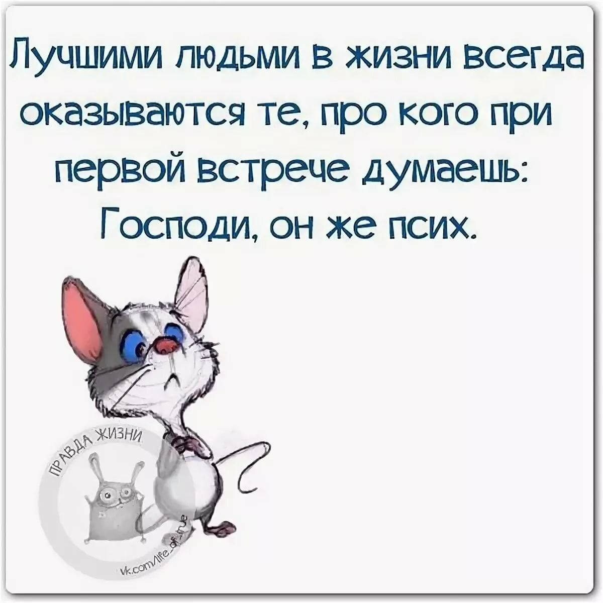 Лучшими людьми в жизни всегда оказываются те про кого при первой встрече думаешь Господи он же псих