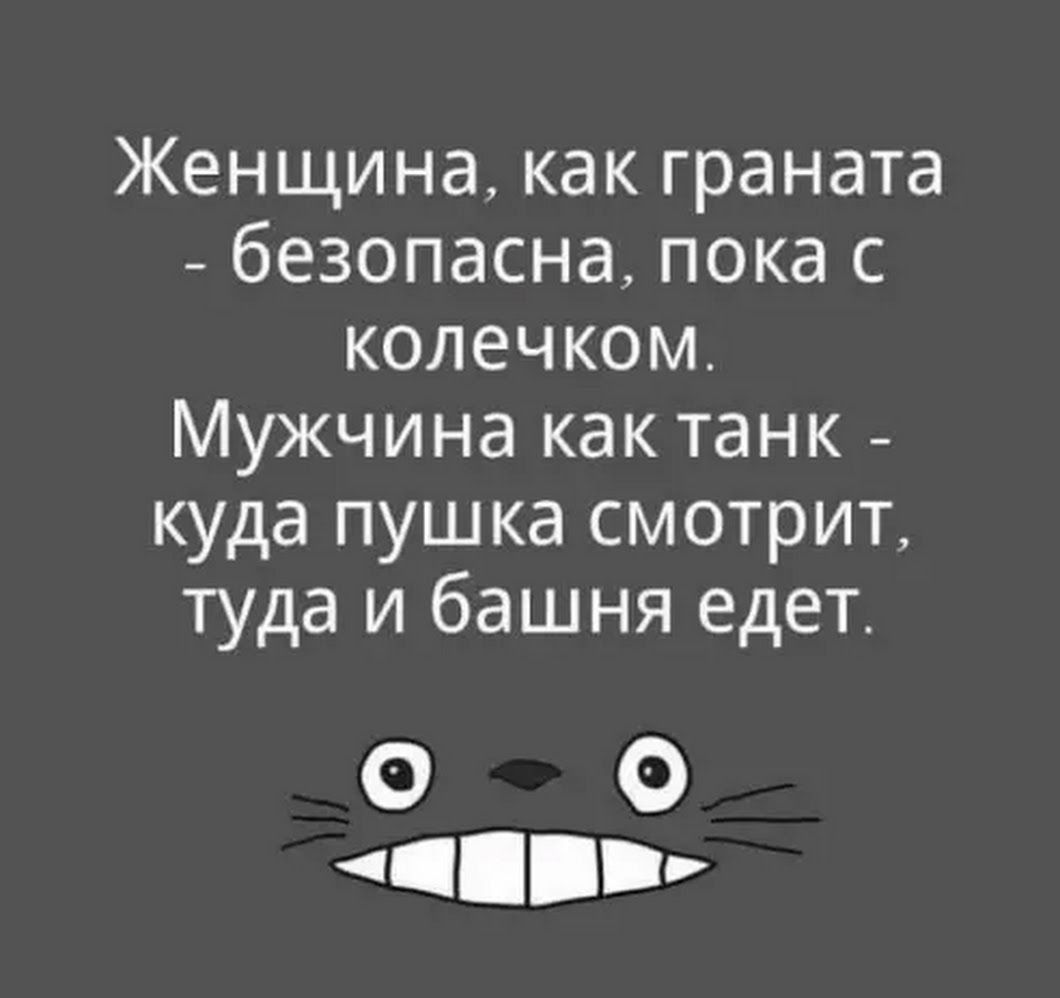 Кеницинакакграната _безопаснапокас колечком Мужчинакактанк куда пушка смотрит туда и башня едет О 0