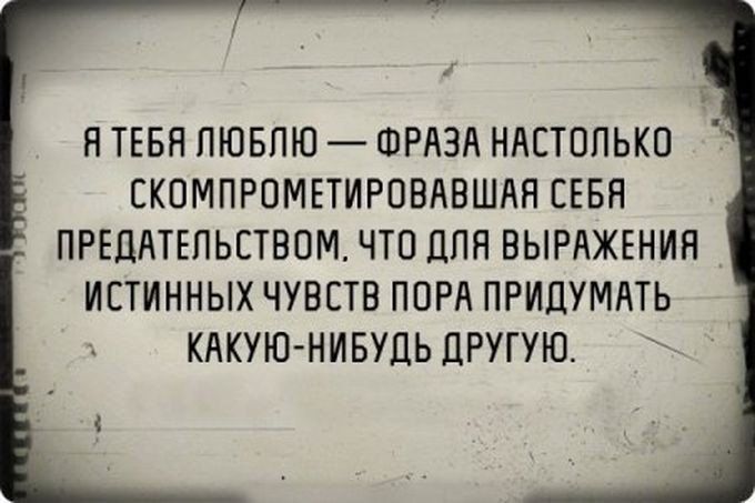 Я ТЕБЯ ЛЮБЛЮ ФРАЗА НАЕТОПЬКП СКОМПРОМЕТИРОВАВШАН СЕБЯ ПРЕЦАТЕПЬСТВОМ ЧТО ЦПЯ ВЫРАЖЕНИЯ ИСТИННЫХ ЧУВСТВ ПОРА ПРИЛУМАТЬ КАКУЮ НИБУДЬ дРУГУЮ
