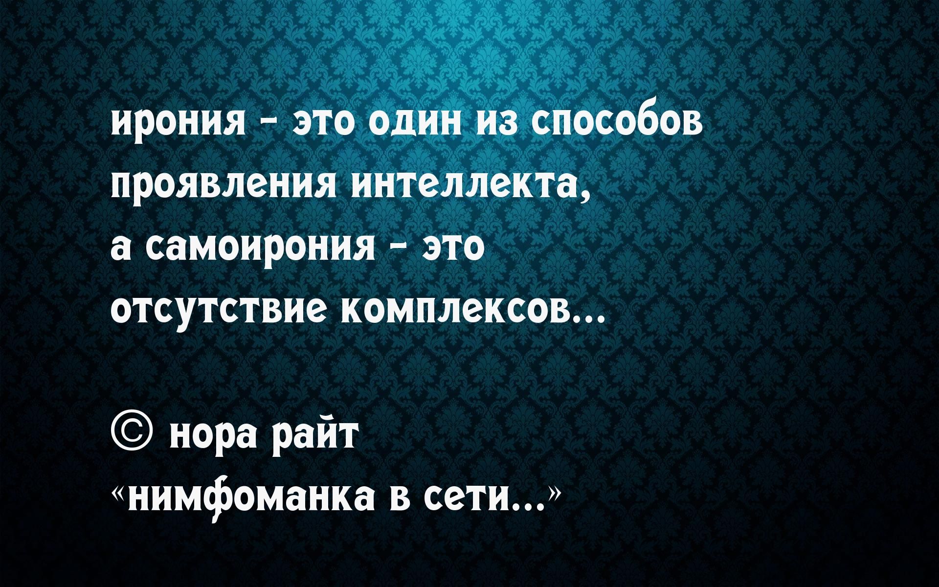 нора райт нимфоманка в сети