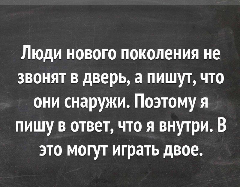 Люди нового поколения не звонят в дверь а пишут что они снаружи Поэтому я пишу в ответ что я внутри В это могут играть двое