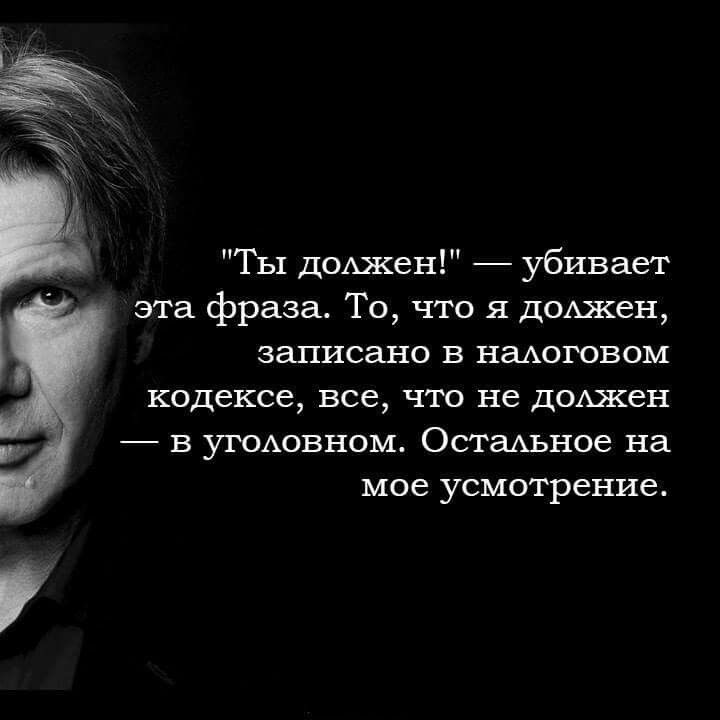 Ты дОАжен убивает эта фраза То что я дшхжен записано в налоговом кодексе все что не дОАжен в уг0Аовном ОстаАьное на мое усмотрение