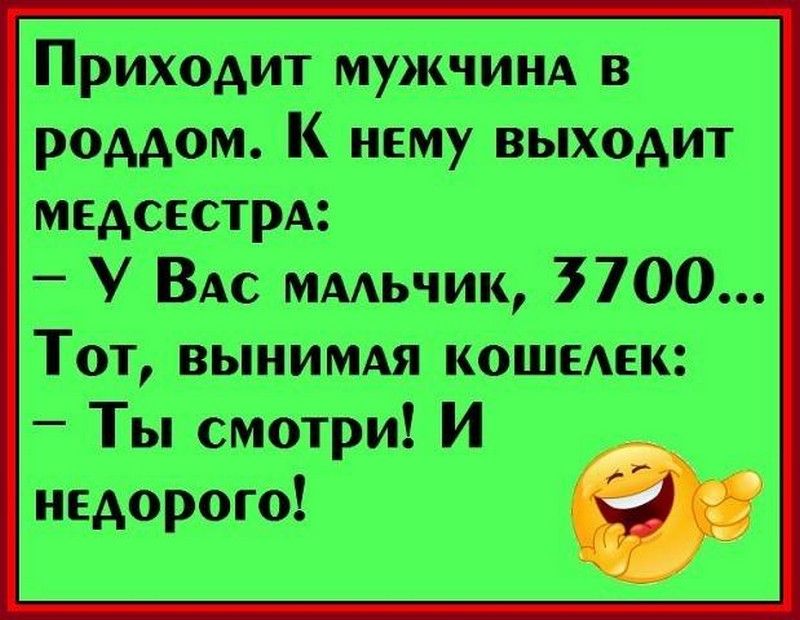 Приходит мужчин в роддом К нему выходит медсестра У Вт мылчик 3700 Тот въынммщя пишеш Ты синти И недорого