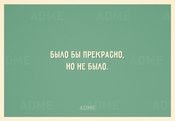 БЫАО БЫ ПРЕКРАСНО НО НЕ БЫАО
