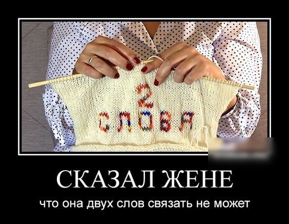 СКАЗАЛ ЖЕНЕ ЧТО ОНЕ двух слов СВЯЗЕТЬ не может