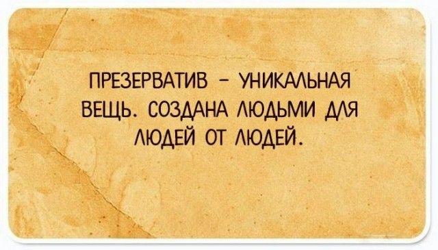 Презерватив.  Уникальная вещь. Создана людьми  для людей от людей.