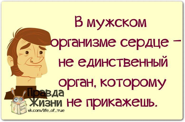 В мужском рганизме сердце не единственный орган которому да ИЗНИ не прикажешь