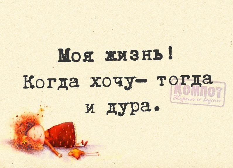Моя жизнь Когда хочу тогда д И дура
