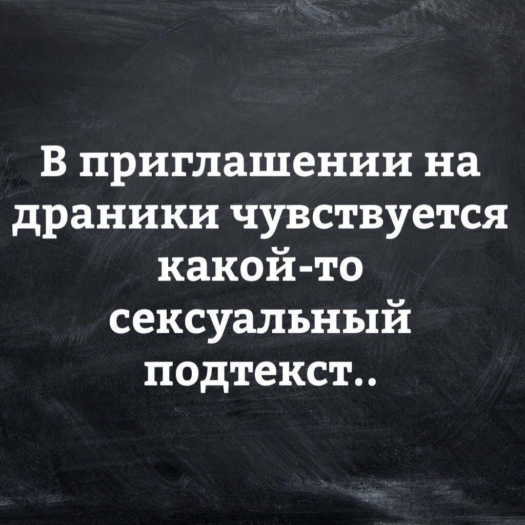 В приглашении на драники чувствуется какойто сексуальный подтекст..