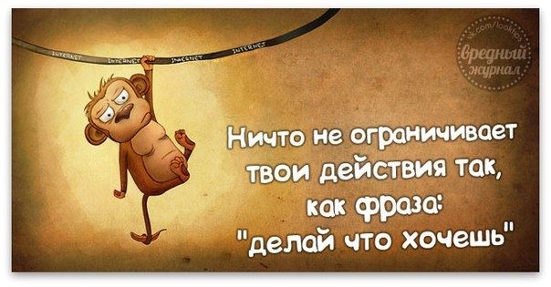 Х ичто не ограничивает твои действия ток, как фраза: 