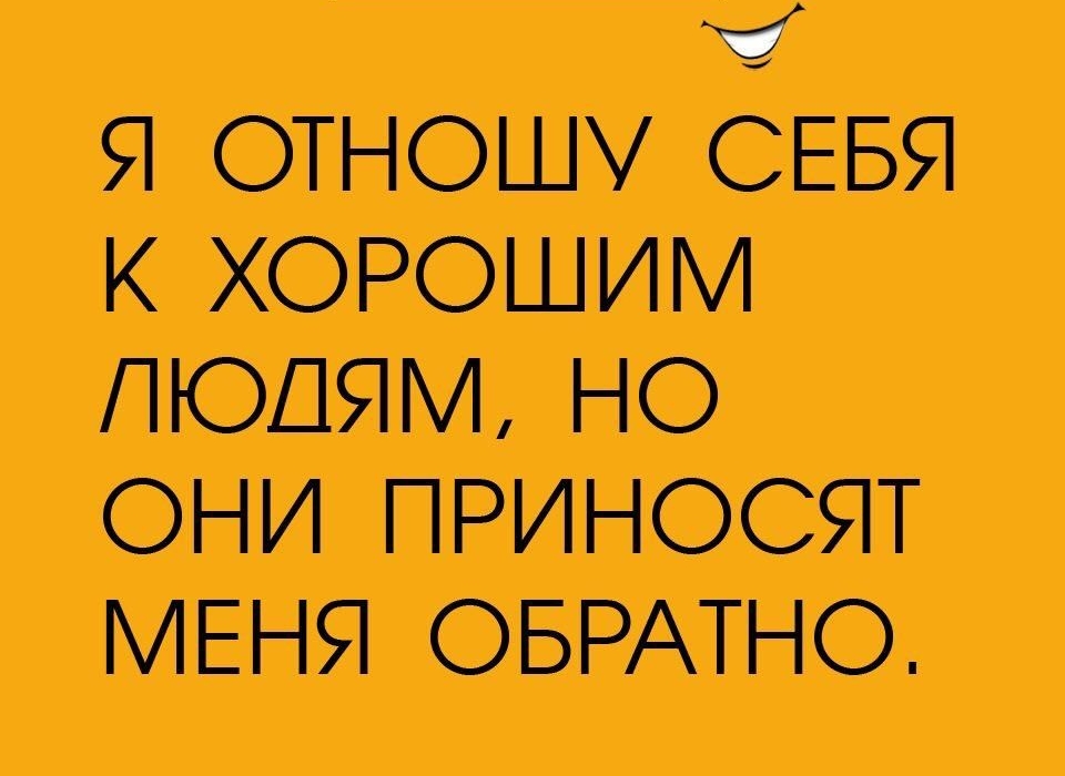 С я отношу себя к хорошим людям, но они приносят меня обратно.