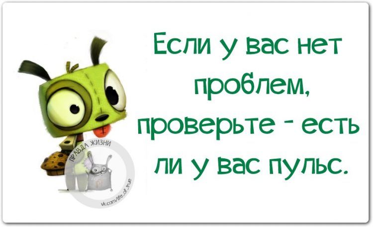 Если у вас нет проблем, проверьте  есть ли у вас пульс.