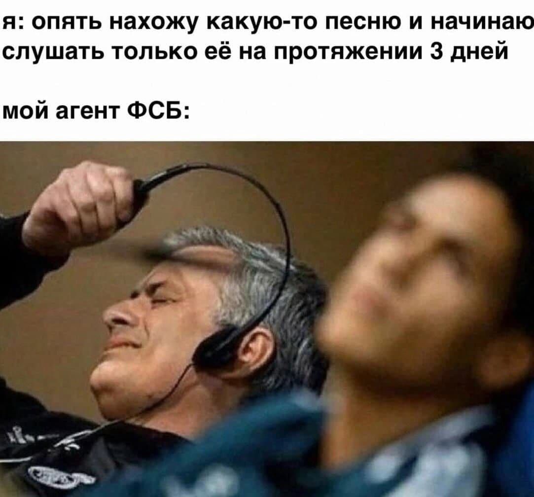 я опять нахожу какую то песню и начина слушать только её на протяжении 3 дней мой агент ФСБ