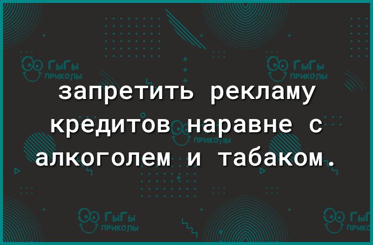 запретить рекламу кредитов наравне с алкоголем и табаком