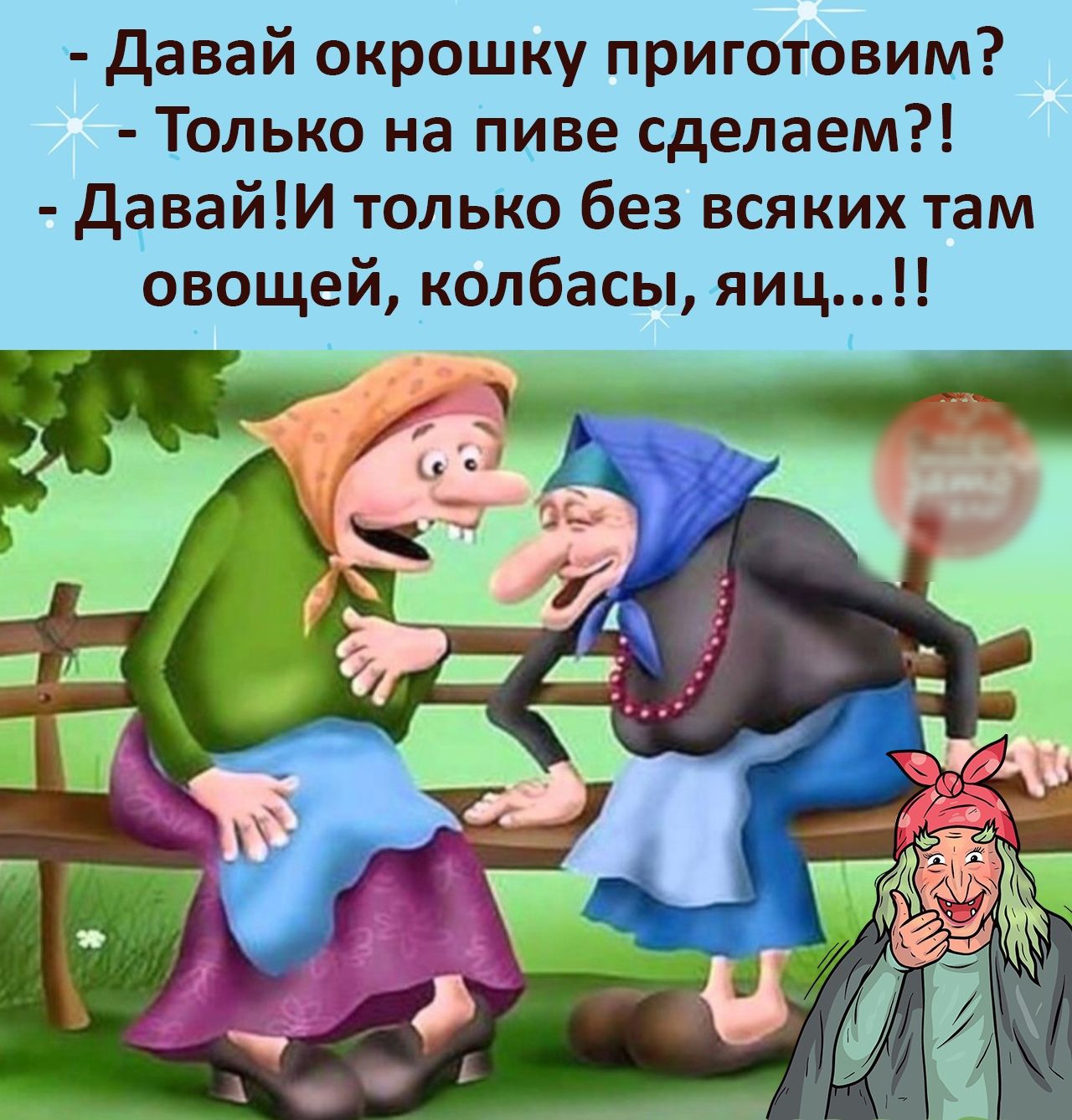 Давай окрошку приготовим Только на Пиве сделаем девай тольіо без всяких там овощей колбасы яиц