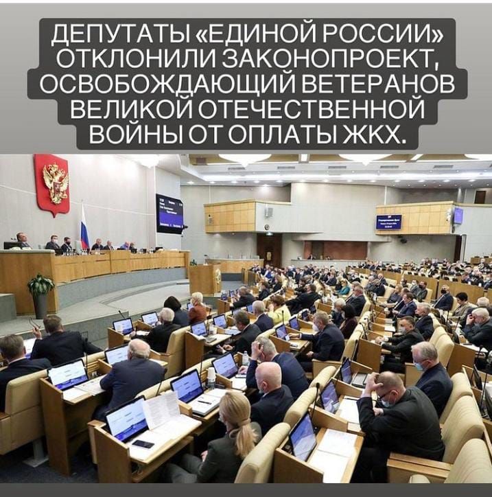 ДЕПУТАТЫ ЕДИНОЙ РОССИИ ОТКЛОНИЛИ 3АКО_НОПРОЕКТ ОСВОБОЖДАЮЩИИ ВЕТЕРАЦОВ ВЕЛИКОИ ОТЕЧЕСТВЕННОИ ВОИНЫ ОТ ОПЛАТЫ ЖКХ